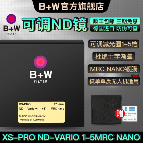 b+w官方旗舰店可调ND减光镜