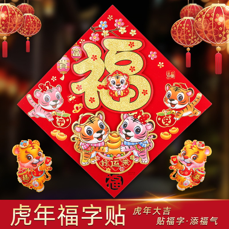2022新年虎年福字贴卡通立体生肖贴春节植绒立体福字门贴剪纸福到