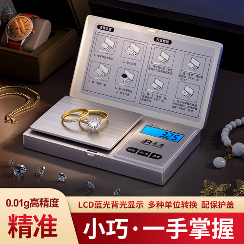 龙蓓高精度0.01电子秤送校准砝码