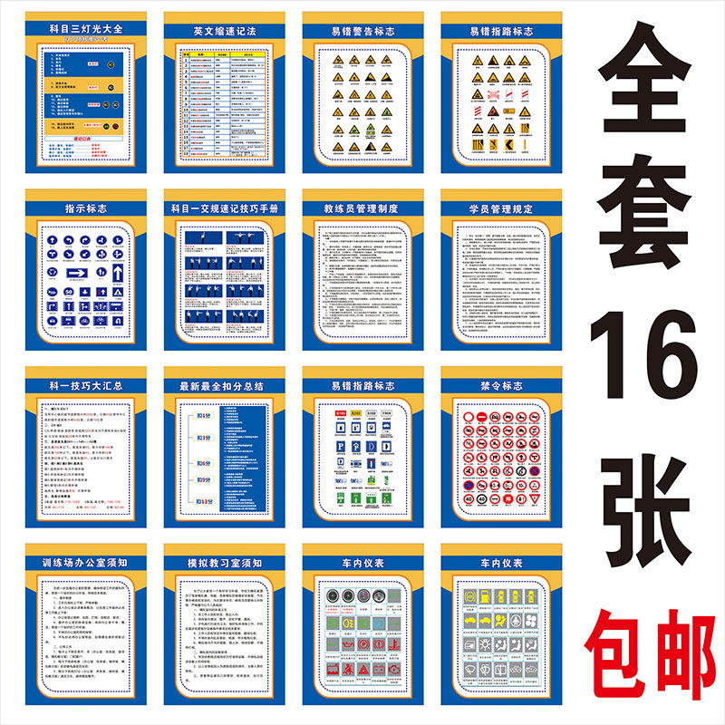 驾校广告贴纸交通禁令警告标志指示牌交警手势科目二考试墙贴海报图片