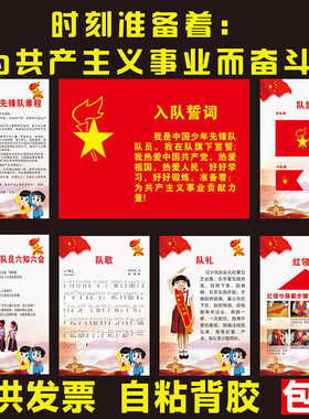 少先队队室布置墙贴装饰挂图规章制度誓词中国少年先锋队队歌