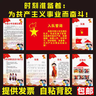 少先队队室布置墙贴装饰挂图规章制度誓词中国少年先锋队队歌
