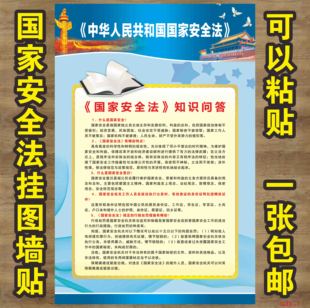 普法海报宪法国家安全法反恐法律法规知识学习宣传海报挂图墙贴纸