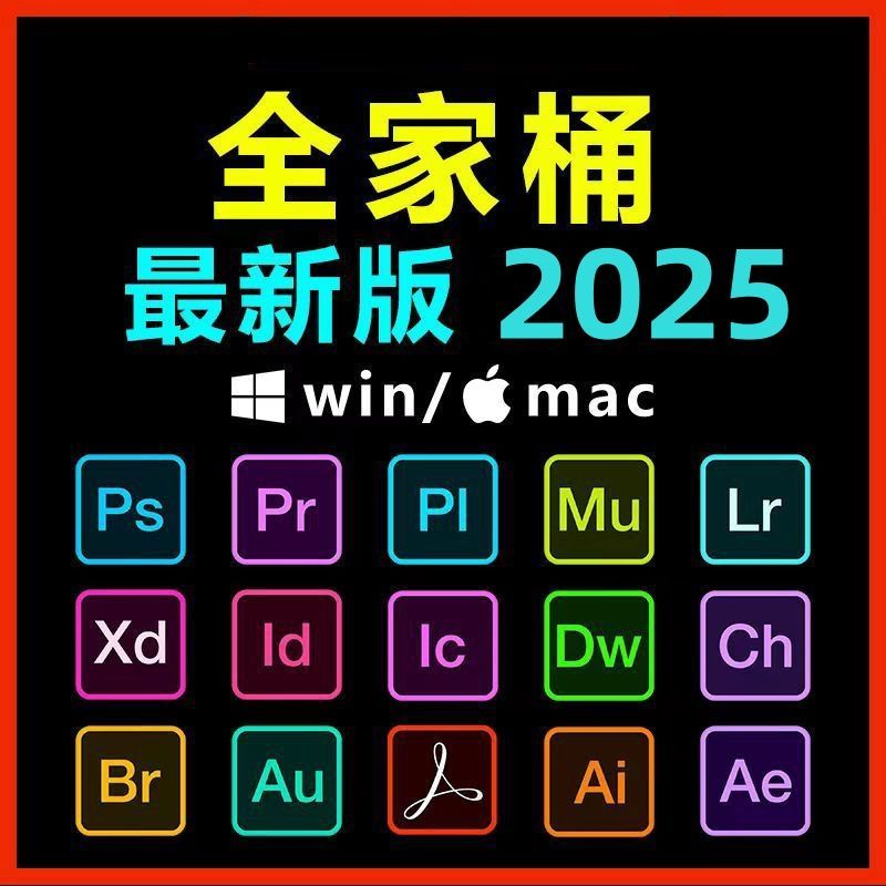2025电脑PS安装包全家桶