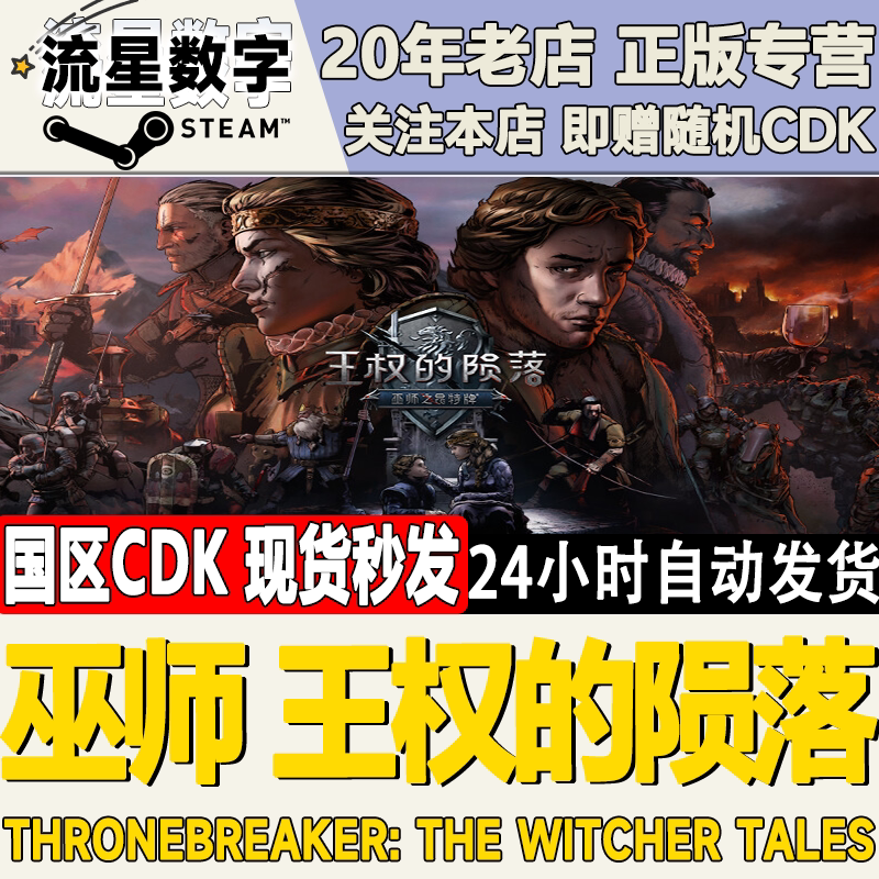 Steam正版国区KEY 巫师 王权的陨落 The Witcher Tales 激活码CDK