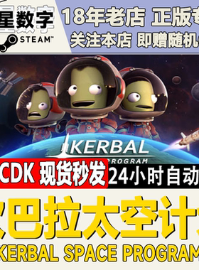 Steam正版国区key坎巴拉太空计划 Kerbal Space Program 创造历史