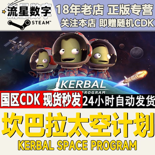 Steam正版国区key坎巴拉太空计划 Kerbal Space Program 创造历史