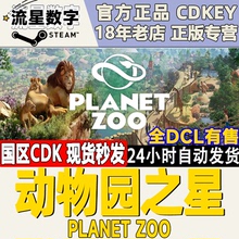 steam正版 国区key 动物园之星 Planet Zoo水生包 保育包  全DLC