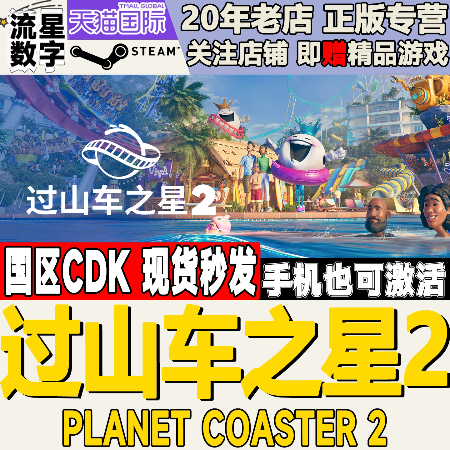 Steam正版国区KEY 过山车之星2 Planet Coaster 2 激活码现货