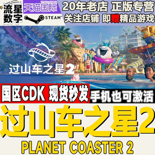 Steam正版国区KEY 过山车之星2 Planet Coaster 2 激活码现货
