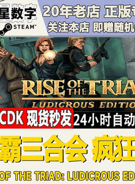 Steam正版国区KEY龙霸三合会疯狂版Rise of the Triad激活码CDKEY