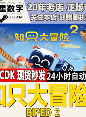 steam正版国区KEY 知只大冒险2 只只大冒险2 Biped 2 激活码CDKEY