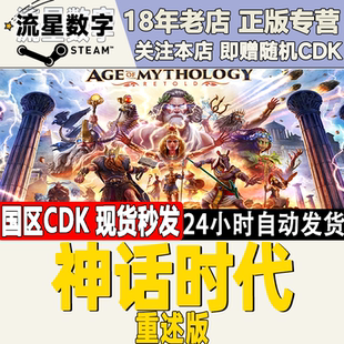 Steam正版国区KEY 神话时代 重述版 Age of Mythology 重置 重制