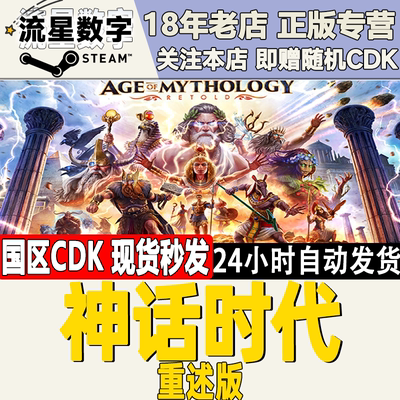 Steam神话时代重述版国区KEY