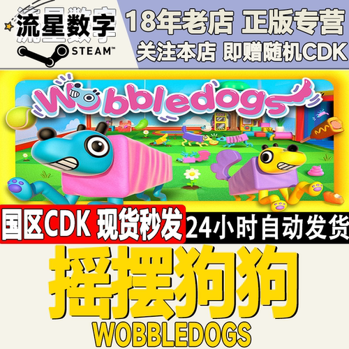 Steam摇摆狗狗国区KEY现货秒发
