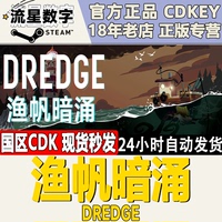 SteamDREDGE漁帆暗涌國區(qū)KEY