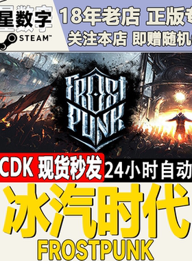 steam正版国区KEY 寒霜朋克 Frostpunk 冰汽时代 全dlc 现货秒发