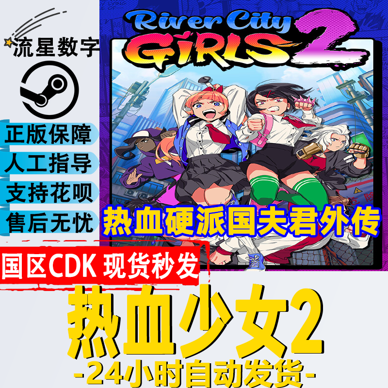 Steam热血少女2国区KEY现货