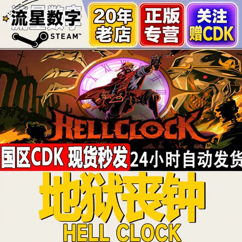 地狱丧钟HellClock激活码CDK