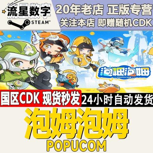 泡姆泡姆POPUCOM激活码CDK