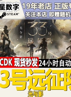 steam正版国区 光与影33号远征队 Expedition 33 激活码CDKEY