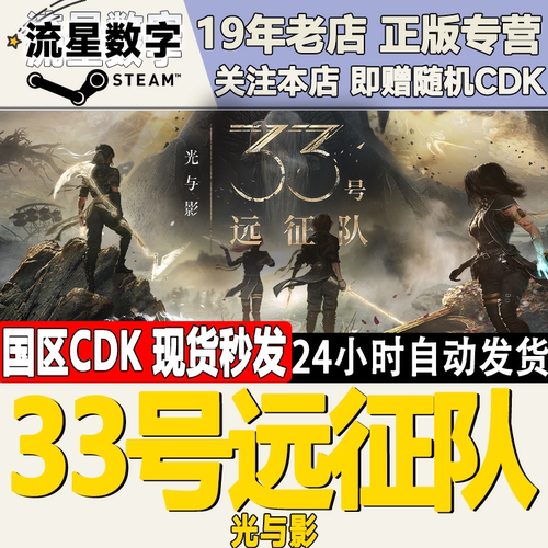 steam正版33号远征队激活码