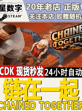 Steam正版国区KEY链在一起连在一起Chained Together激活码CDKEY