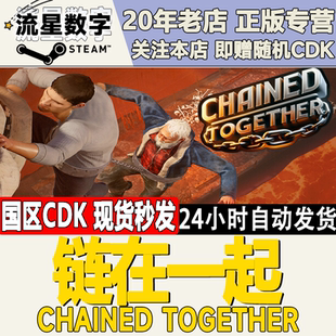 Steam正版国区KEY链在一起连在一起Chained Together激活码CDKEY