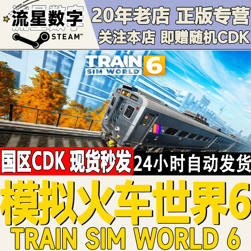 Steam正版国区KEY 模拟火车世界6 Train Sim World 6 激活码