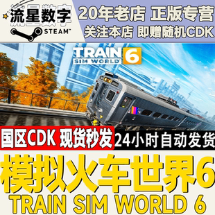 Train Sim World Steam正版 激活码 模拟火车世界6 国区KEY