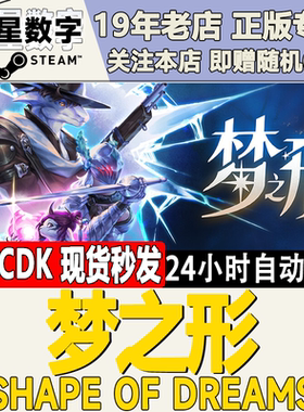 Steam正版国区KEY 梦之形 Shape of Dreams 激活码CDKEY现货