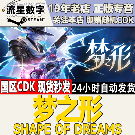 Steam正版国区KEY 梦之形 Shape of Dreams 激活码CDKEY现货