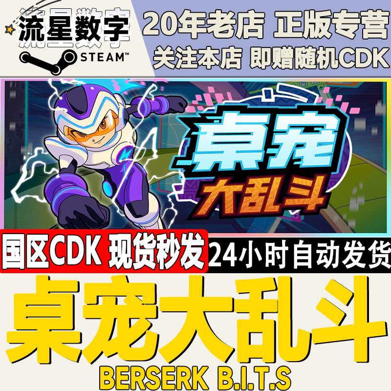 STEAM桌宠大乱斗激活码CDKEY