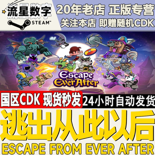 Steam正版国区KEY逃出从此以后 Escape from Ever After激活码CDK