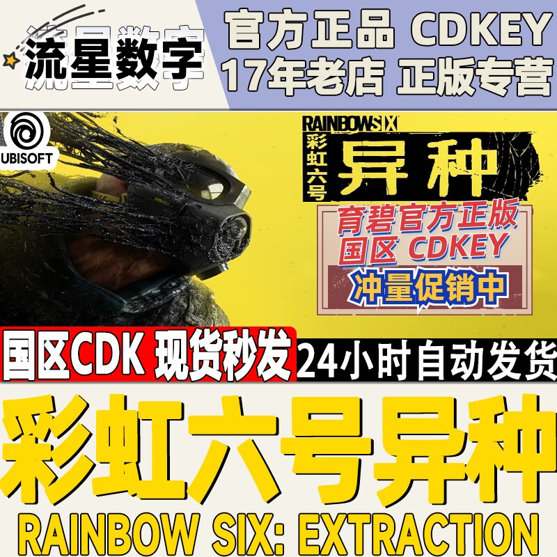 PC正版Uplay 彩虹六号 异种 Rainbow Six Extraction 豪华版 CDK怎么看?