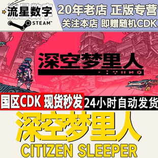 Steam正版国区KEY 深空梦里人  Citizen Sleeper 激活码CDKEY现货