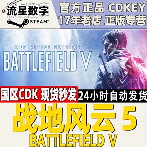 steam战地风云5国区KEY