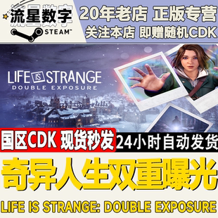 Steam正版国区KEY奇异人生双重曝光 Life is Strange激活码CDKEY