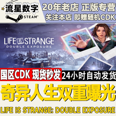 奇异人生双重曝光激活码CDK