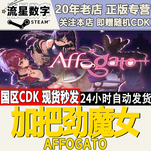 加把劲魔女Affogato激活码CDK