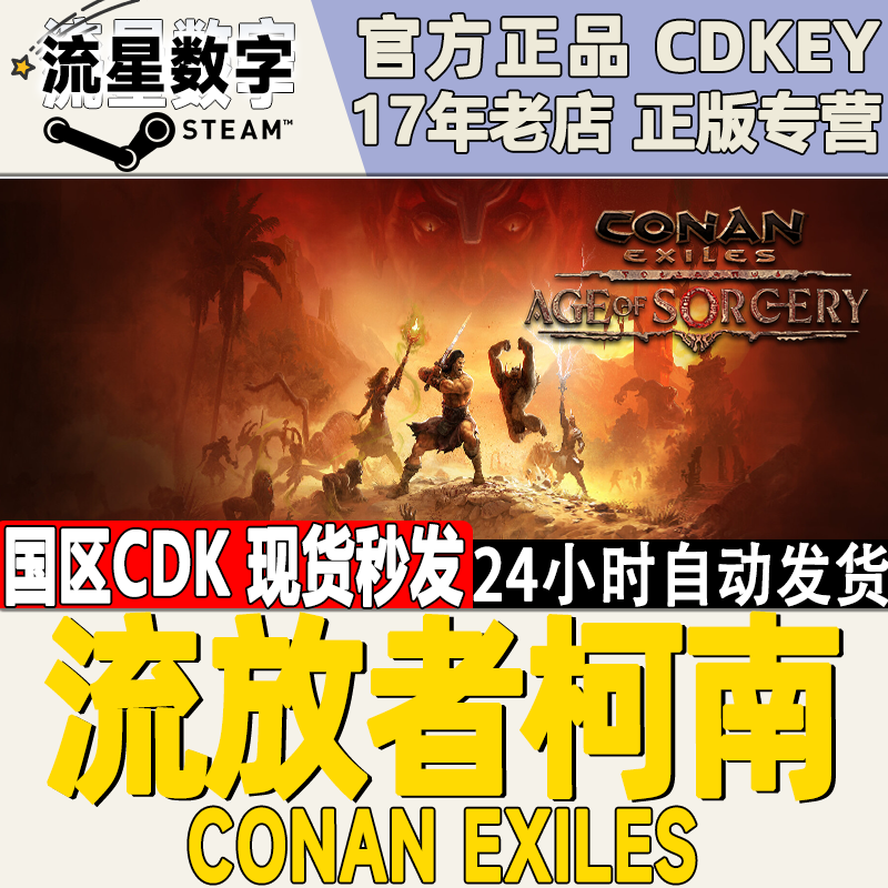 steam正版国区key 流放者柯南Conan Exiles 野蛮人柯南 CDKEY 电玩/配件/游戏/攻略 STEAM 原图主图