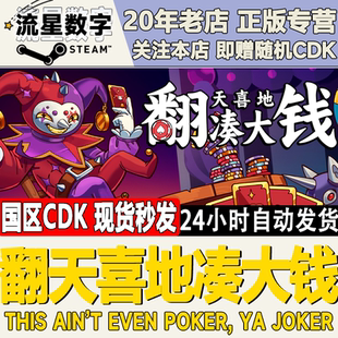 Steam正版国区KEY 翻天喜地凑大钱 激活码CDKEY现货