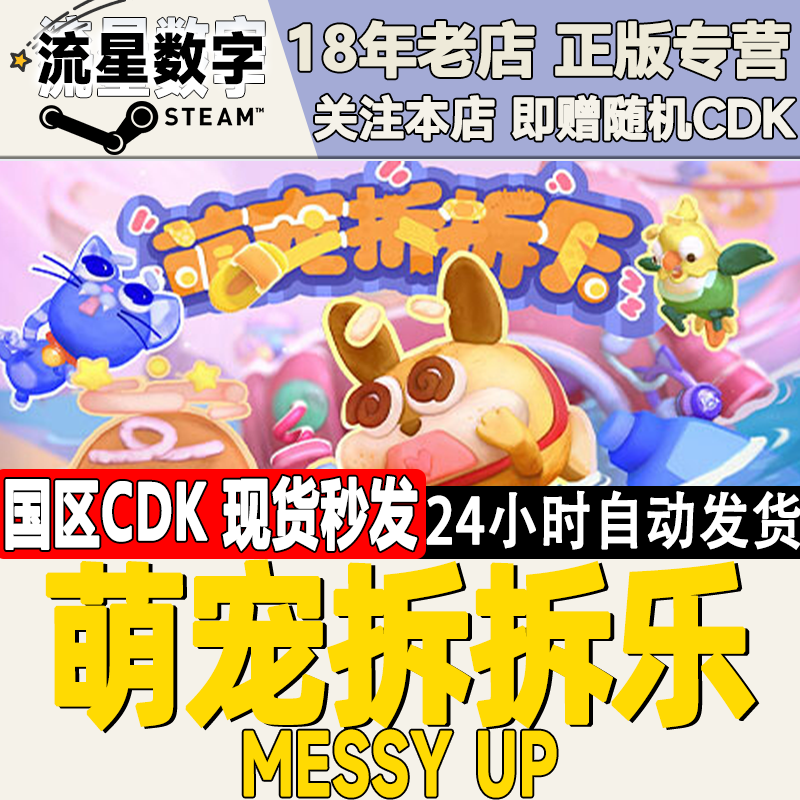 Steam萌宠拆拆乐国区KEY现货