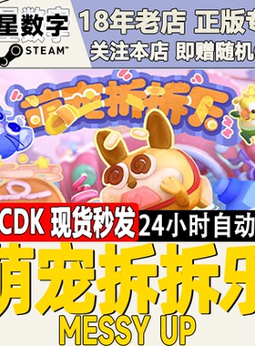 Steam正版国区KEY 萌宠拆拆乐 Messy Up 激活码CDKEY现货秒发