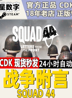 Steam正版国区KEY 战争附言 Squad 44 激活码CDKEY现货