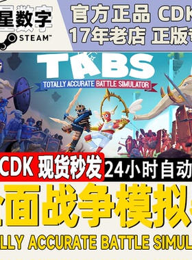 Steam国区 全面战争模拟器 Totally Accurate Battle Simulator