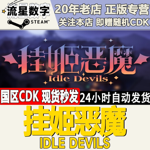 挂姬恶魔IDLEDEVILS激活码CDK