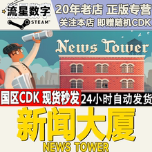 Steam正版国区KEY 新闻大厦 News Tower 激活码CDKEY现货秒发