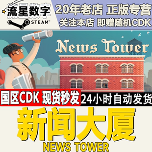 Steam正版国区KEY 新闻大厦 News Tower 激活码CDKEY现货秒发