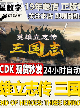 Steam正版国区KEY 英雄立志传 三国志 cdkey激活码现货秒发